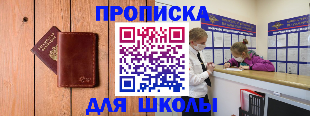 прописка для школы в Егорьевске